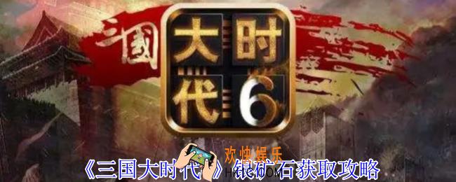 三国大时代6银矿石怎么获得