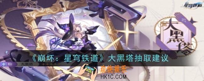 崩坏星穹铁道大黑塔抽取建议是什么