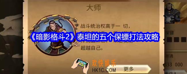 暗影格斗2泰坦的五个保镖怎么打