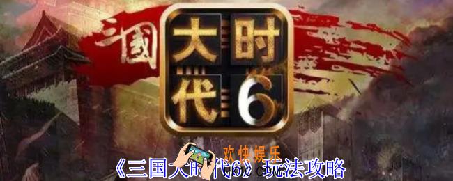 三国大时代6怎么玩