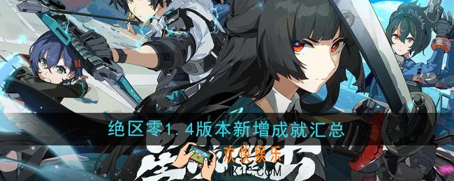 绝区零1.4新增成就有哪些
