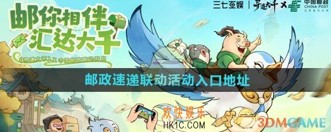 寻道大千邮政速递联动活动在哪参与