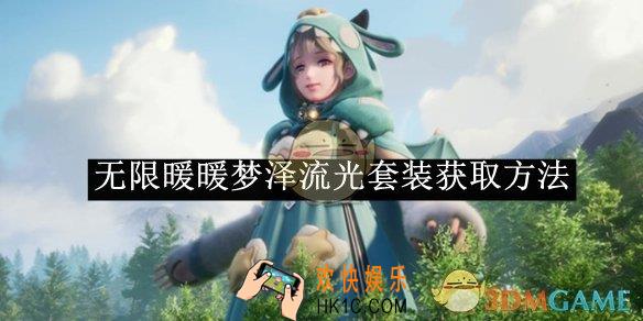 无限暖暖梦泽流光套装获取方法