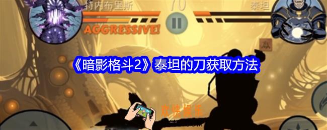 暗影格斗2泰坦刀怎么获得