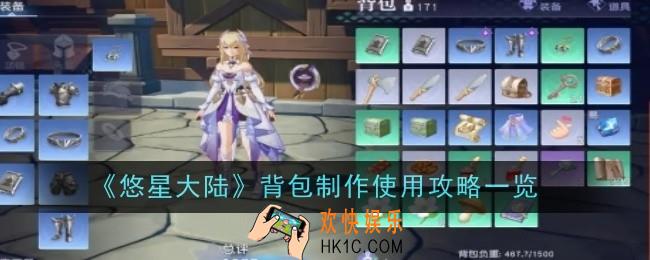 悠星大陆背包该怎么制作使用