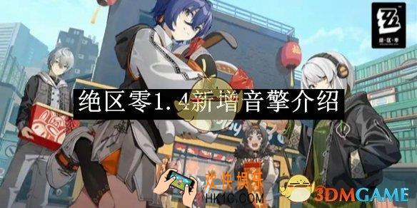 绝区零1.4新增音擎介绍