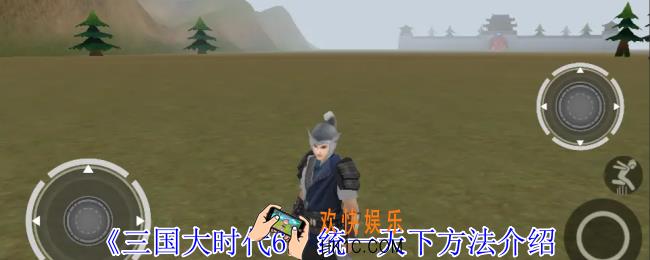 三国大时代6怎么统一天下