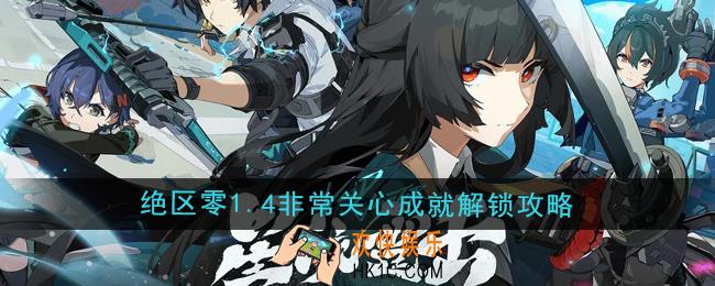 绝区零1.4非常关心成就怎么解锁