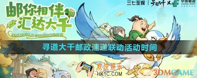 寻道大千邮政速递联动活动什么时候开始