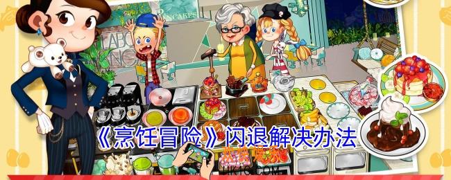 烹饪冒险闪退怎么解决