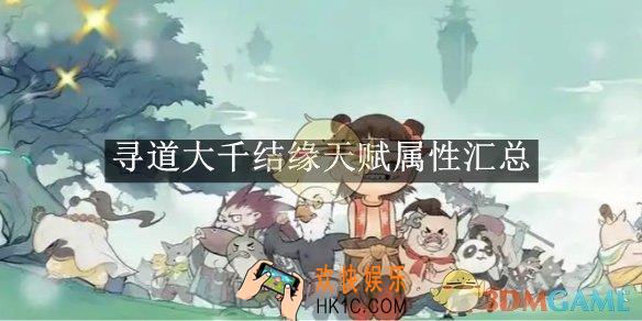 寻道大千结缘天赋属性汇总