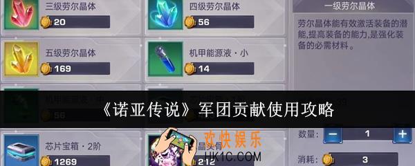 诺亚传说军团贡献怎么使用