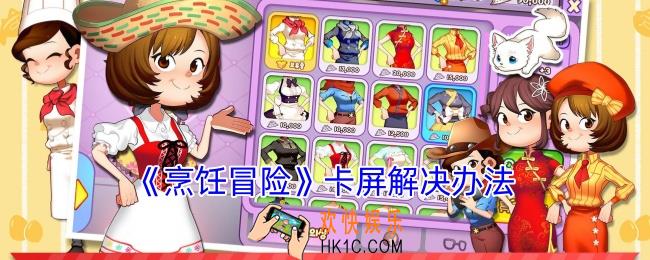 烹饪冒险卡屏怎么办