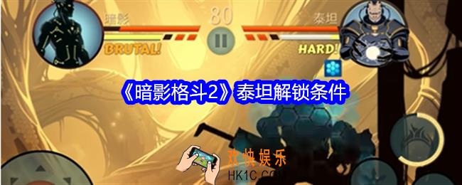 暗影格斗2怎么才能打泰坦