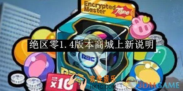 绝区零1.4版本商城上新说明