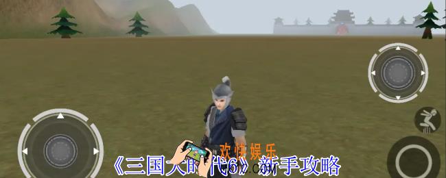 三国大时代6新手怎么玩