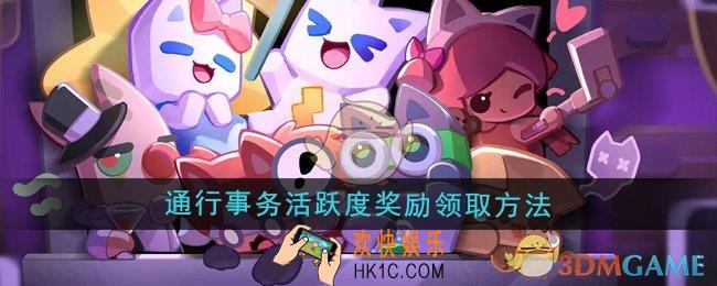超级幻影猫光痕通行事务活跃度奖励怎么领取
