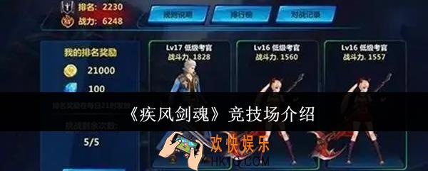 疾风剑魂竞技场怎么样