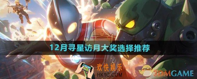 向僵尸开炮12月寻星访月大奖选什么