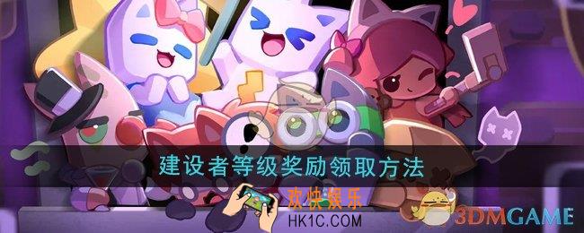 超级幻影猫光痕建设者等级奖励怎么领取