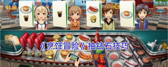 烹饪冒险怎么抽到400个钻