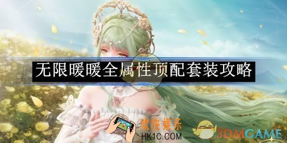 无限暖暖全属性顶配套装攻略
