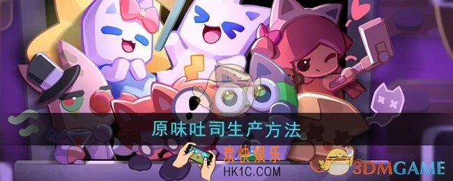 超级幻影猫光痕怎么生产原味吐司