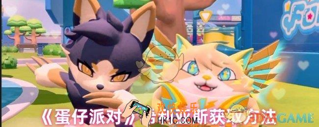 蛋仔派对希利亚斯怎么获得