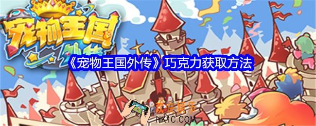 宠物王国外传巧克力怎么获得
