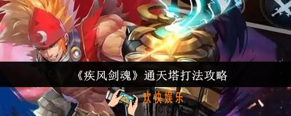 疾风剑魂通天塔怎么打