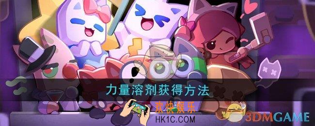 超级幻影猫光痕力量溶剂怎么获得