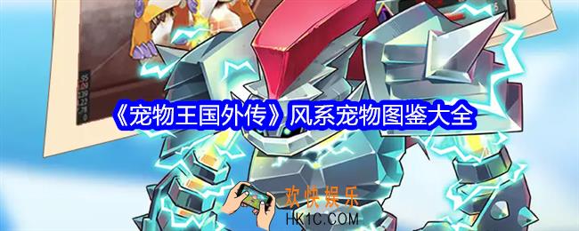 宠物王国外传风系宠物有哪些