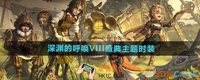第五人格深渊的呼唤VIII盛典主题时装有哪些