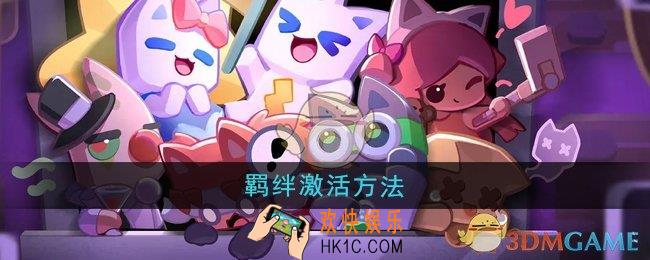 超级幻影猫光痕羁绊怎么激活
