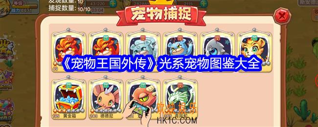 宠物王国外传光系宠物有哪些