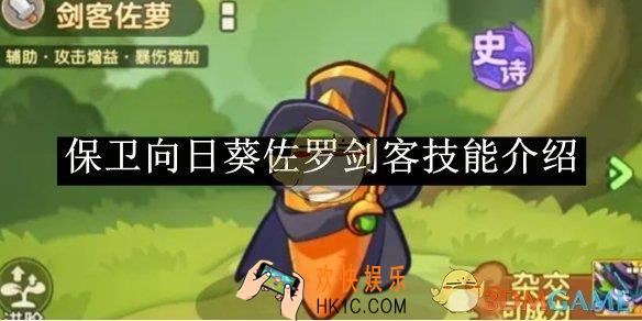保卫向日葵佐罗剑客技能介绍