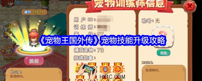 宠物王国外传宠物技能怎么升级
