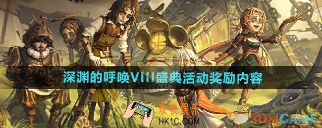 第五人格深渊的呼唤VIII盛典活动奖励有什么