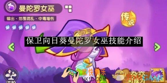 保卫向日葵曼陀罗女巫技能介绍