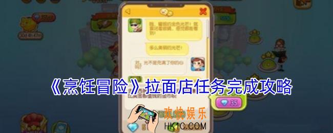 烹饪冒险拉面店任务怎么做