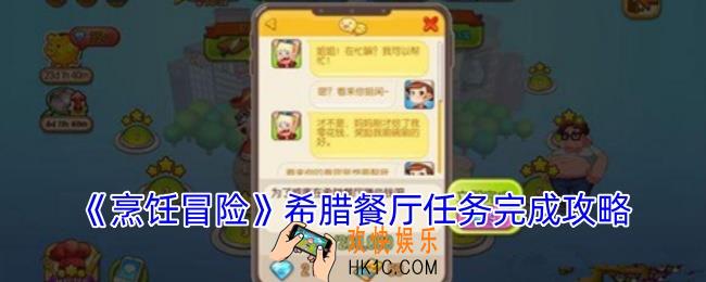 烹饪冒险希腊餐厅任务怎么做
