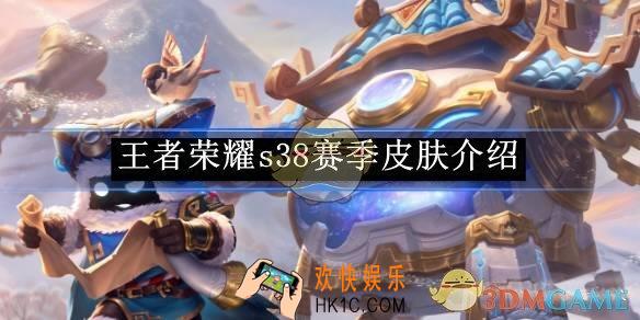 王者荣耀s38赛季皮肤介绍