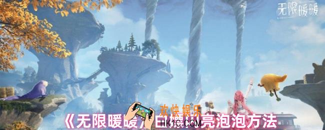 无限暖暖闪亮泡泡怎么获得
