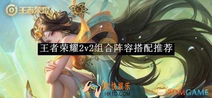 王者荣耀2v2组合阵容搭配推荐