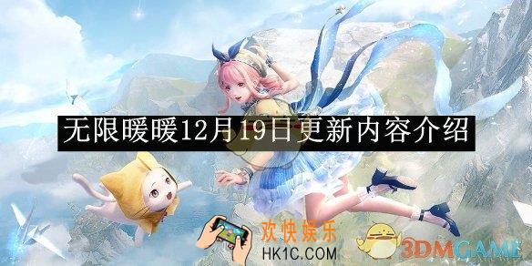 无限暖暖12月19日更新内容介绍