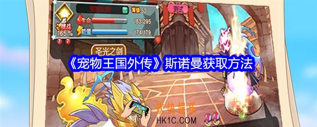 宠物王国外传斯诺曼在哪里可以捕捉到