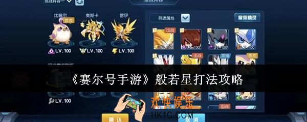 赛尔号手游般若星怎么打