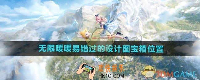 无限暖暖容易错过的设计图宝箱在哪