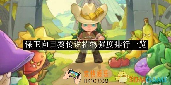 保卫向日葵传说植物强度排行一览