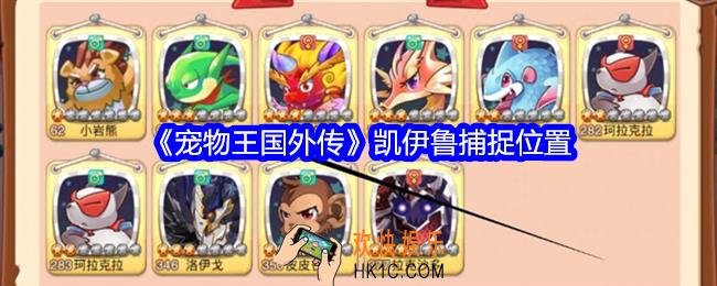 宠物王国外传凯伊鲁哪里可以捕捉